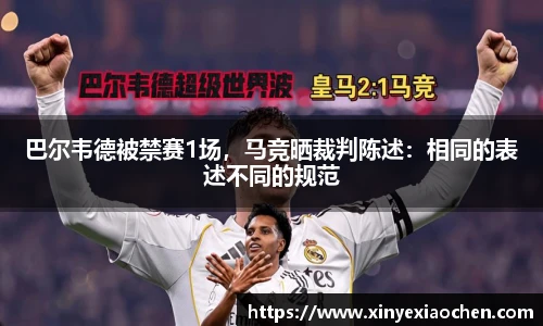 巴尔韦德被禁赛1场，马竞晒裁判陈述：相同的表述不同的规范