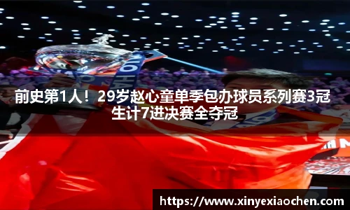 前史第1人！29岁赵心童单季包办球员系列赛3冠 生计7进决赛全夺冠