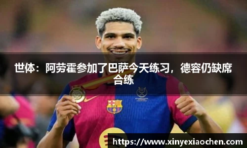 世体：阿劳霍参加了巴萨今天练习，德容仍缺席合练