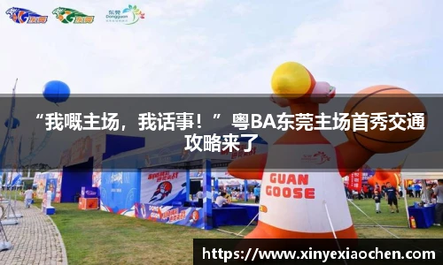 “我嘅主场，我话事！”粤BA东莞主场首秀交通攻略来了